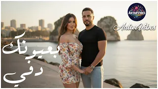 بعيونك دفي حب دافي وصدق إحساس ما بينطفى مهما طال الب عد AntarVibes أغنية حب عربية 2025 