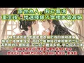 Download Lagu 完結逆襲爽文HE：祖母過世後，母親把原本屬於我的侯府親事換給了她娘家侄女，而我只能嫁給莊宰相家的三公子。可滿京都的人都知道，莊三公子體弱多病，早已回天乏術。母親得意地笑道：恨我嗎？要恨就恨妳祖母