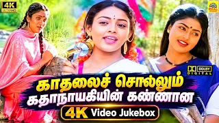 காதலைச் சொல்லும் கதாநாயகியின் கண்ணான பாடல்கள் | Tamil Love 4K Video Song | Evergreen Love Songs
