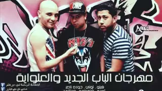 مهرجان الباب الجديد و العلوايه دندنها
