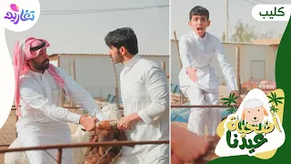 كليب أضحية عيدنا جديد وحصري على قناة تغاريد 1445هـ 