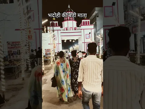 #shortvideo || cham cham chamke mayi chunari@भदोही की बड़ी माता