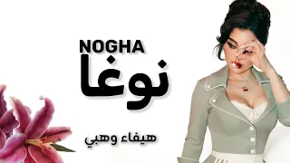 هيفاء وهبي   نوغا          دندنها