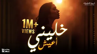 خليني أعيش   جديد شيماء الشايب                                       دندنها