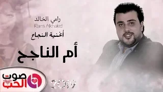 أغنية أم الناجح 2019 رامي الخالد Rami Alkhaled أغنية النجاح 2019 ناجح ناجح 
