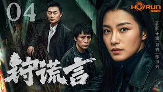 【刑侦剧】狩谎言 EP04 | 美女模特的初恋情人涉嫌杀人，青年律师为爱替他辩护，在行刑前将其救下，新的证据却再次指向他是真凶，随着调查深入，一桩交织着旧情与谎言的命案逐渐揭开真相 #刑侦剧 #悬疑