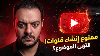 ممنوع إنشاء قنوات علي اليوتيوب في هذا التاريخ   إنتهي الموضوع دندنها