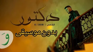                   بدون موسيقى                       الشامي   دكتور بدون موسيقى      دندنها