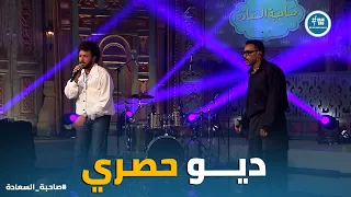 صاحبة السعادة   لأول مرة على المسرح   ديو ويجز وأماكا في أغنية  صحراوي  حصريا مع صاحبة السعادة دندنها
