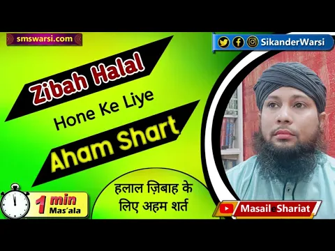 janwar zibah karne ki 1 aham shart kalime ko awaz se padhna halal chicken hi len | #OneMinuteMasail