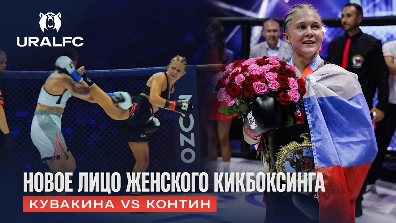 🏆 Завоевала титул нереальной вертушкой! Кувакина vs Контин | Ural FC 10: video thumbnail