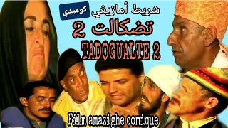 فيلم أمازيغي كوميدي تاضگالت 2 Film Amazigh Comique TADOGUALTE 