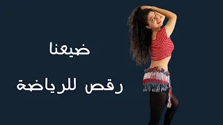 رقص للرياضة على اغنية ضيعنا دندنها