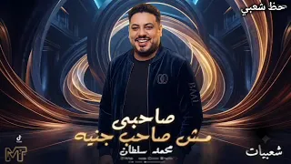 صاحبي مش صاحب جنيه   محمد سلطان   كوكتيل روقان اخر الليل   ترند التيك توك دندنها