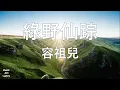 綠野仙踪 - 容祖兒 Joey Yung （歌詞版）