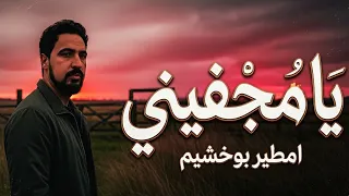 امطير بوخشيم  يامجافيني   دندنها