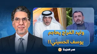 ناصر الصحفي السعودي وليد الفراج يهاجم يوسف الحسيني بعد تعليقه شماعة الحملة الإلكترونية على الإخوان 