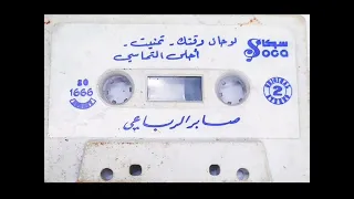 تمنيت صابر الرباعي Saber Rebai 