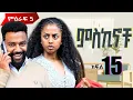 Download Lagu #miskinochu ll ክፍል 15 ll ፕረዘንቴሽኑ ll S5Ep15 ll MP3