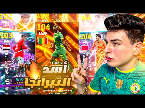 Video Thumbnail: تختيم بكج كأس الأمم الأفريقية🤯نجوم أفريقيا بقيادة ساديو ماني🔥| eFootball 2026