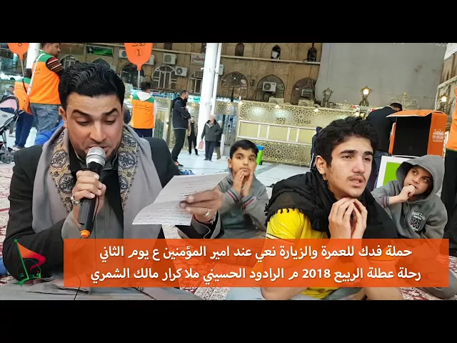 ⁣مقطع الحسيني كرار الشمري نعي امير المؤمنين ع رحلة عطلة الربيع 2018