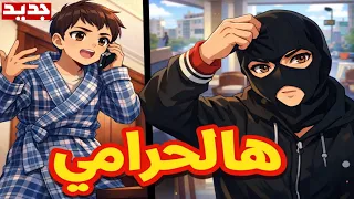 أغنية هالحرامي الحرامي   الحرامي الشرير و الولد الذكي      جديد  دندنها