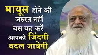 Tensions और Problems को हटाकर Happy Life कैसे पायें ? Full HD | Sant Shri Asharamji Bapu