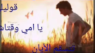 قوليلي يا امي أ متاش تتسقم الأيام 