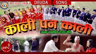 new nepali deuda song 2075 2018 kali pana kali janak karki u0026 tika pun ft janak hemani u0026 kapur