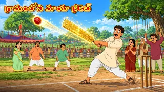 గ్రామంలోని మాయా క్రికెట్ | New Telugu Stories | తెలుగు కథలు | Telugu Kathalu