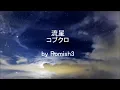 コブクロ - 流星 / Kobukuro - Ryuusei [cover]