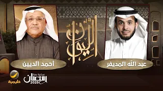 حكاية الماركسية الأستاذ أحمد الديين ضيف برنامج الليوان مع عبدالله المديفر 