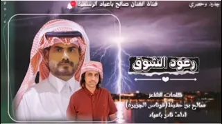 رعود الشوق  جديد وحصري       نادر باعباد  كلمات الشاعر  صلاح بن حفيظ قرناس الجزيره   شيله مزمار  دندنها