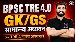 BPSC TRE 4.0 2026 | BPSC GK/GS - सामान्य अध्ययन Class -3 | BPSC GK/GS Classes by Adhyayan Mantra