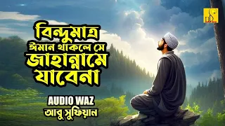 বিন্দুমাত্র ঈমান থাকলে সে জাহান্নামে যাবেনা | আবু সুফিয়ান আল কাদেরী || Abu Sufian Al Qaderi || Waz