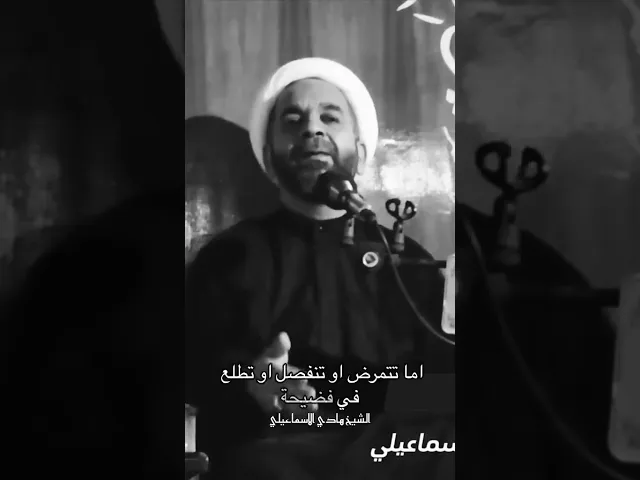 ⁣محرم ١٤٤٧-الشيخ هادي الاسماعيلي #viral #اكسبلور #foryou #لايك #متابعه #يافاطمه