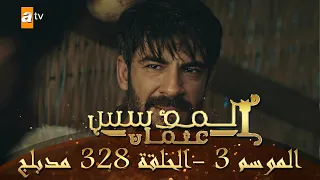 المؤسس عثمان الموسم الثالث الحلقة 328 مدبلج 