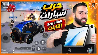 حرب السيارات الاقوى يربح ايباد 😮 حرب السيارات #ببجي_موبايل #ببجي #pubgmobile