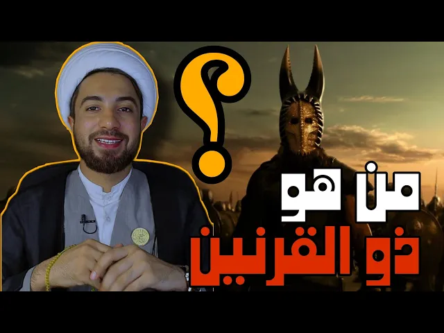⁣من هو  (ذو القرنين)؟! حقائق لأول مرة تسمعها