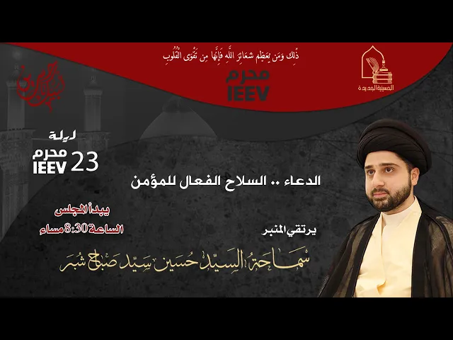 ⁣سماحة السيد حسين سيد صباح شبر - الدعاء .. السلاح الفعال للمؤمن - ليلة ٢٣ محرم ١٤٤٧هـ