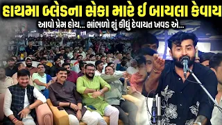 હાથમા બ્લેડના સેકા મારે ઈ બાયલા કેવાય | Devayat Khavad | Jadav Gadhvi Loksahitya