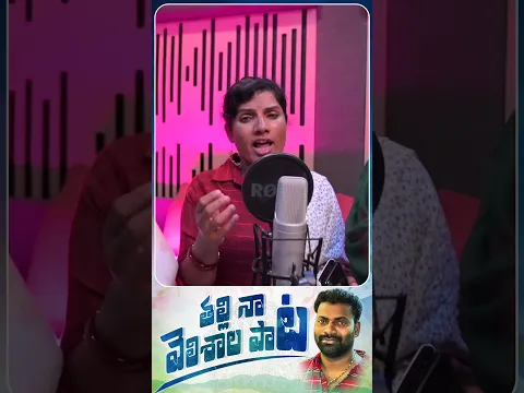 Thalli Naa Velishala Folk Song | #mittapallisurender | #folksong | #songs | Mittapalli Studio