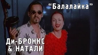Dи-Бронкс & Натали - Балалайка