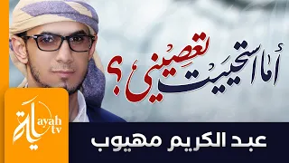 أما استحييت تعصيني   عبدالكريم مهيوب   اذا ما قال لي ربي دندنها