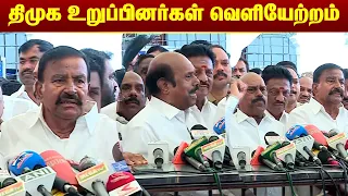 திமுக உறுப்பினர்கள் வெளியேற்றம் | KN Nehru Press Meet | DMK | @megatvindia