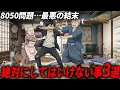 【8050問題】やったら最後…絶対に50代無職の子供にしてはいけない事