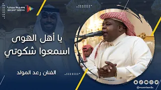يا أهل الهوى اسمعوا شكوتي زفة العريس الفنان رعد المولد تصوير وسيط ميديا 