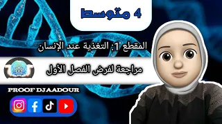 مراجعة فرض الفصل الأول علوم طبيعية 4 متوسط 