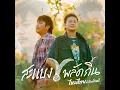สะแบงพลัดถิ่น