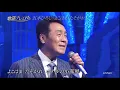 2130 SC ♪ よこはま・たそがれ　☆ 五木ひろし ◇ ④ 151109